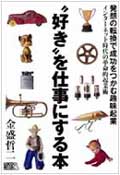 "好き"を仕事にする本