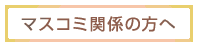 マスコミ関係の方へ