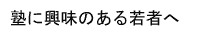 塾に興味のある若者