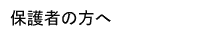 保護者の方