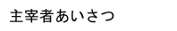 主宰者あいさつ