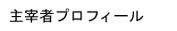 主宰者プロフィール