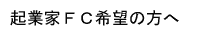 起業家ＦＣ希望の方