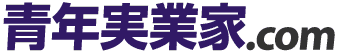 青年実業家.com